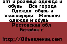  опт и розница одежда и обувь  - Все города Одежда, обувь и аксессуары » Женская одежда и обувь   . Ростовская обл.,Батайск г.